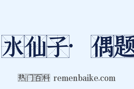 水仙子·偶题是什么意思的图片